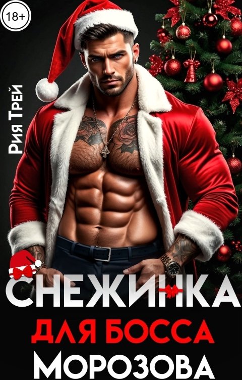 Обложка книги Рия Трей Снежинка для босса Морозова