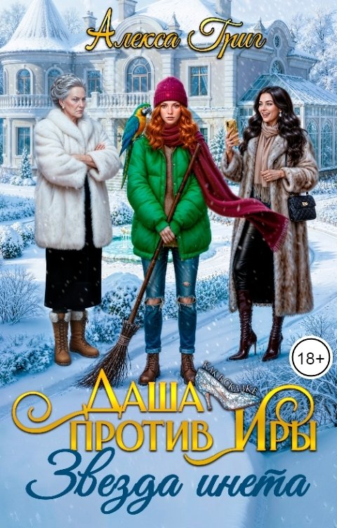 Обложка книги Алекса Григ Даша против Иры. Звезда инета