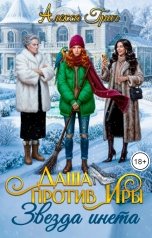 обложка книги Алекса Григ "Даша против Иры. Звезда инета"