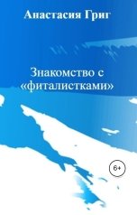 обложка книги Анастасия Григ "Знакомство с «фиталистками»"