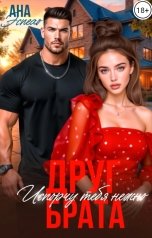 обложка книги Ана Эспехо "Друг брата. Испорчу тебя нежно"