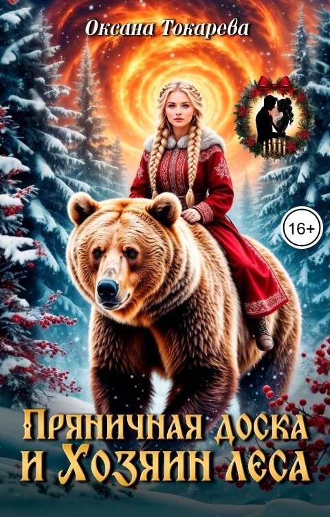 Обложка книги Оксана Токарева Пряничная доска и Хозяин леса