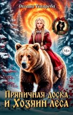 обложка книги Оксана Токарева "Пряничная доска и Хозяин леса"
