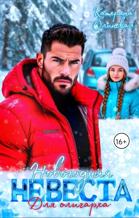 Обложка книги Катерина Олинская Новогодняя невеста для олигарха