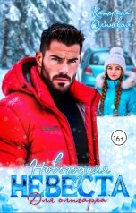 обложка книги Катерина Олинская "Новогодняя невеста для олигарха"