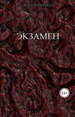 обложка книги Magister Merkus "Экзамен"