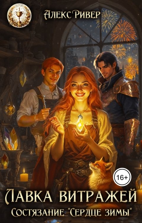 Обложка книги Алекс Ривер Лавка витражей. Состязание "Сердце зимы"