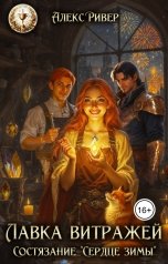обложка книги Алекс Ривер "Лавка витражей. Состязание "Сердце зимы""