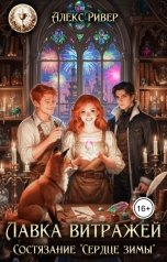 обложка книги Алекс Ривер "Лавка витражей. Состязание "Сердце зимы""