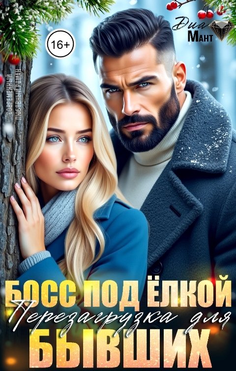 Обложка книги Диа Мант Босс под ёлкой. Перезагрузка для бывших