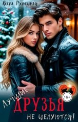 обложка книги Вера Рудецкая "Лучшие друзья не целуются"