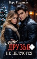 обложка книги Вера Рудецкая "Лучшие друзья не целуются"