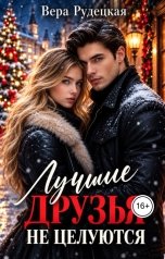 обложка книги Вера Рудецкая "Лучшие друзья не целуются"