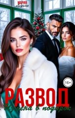 обложка книги Мария Лирина "Развод. Измена в подарок"