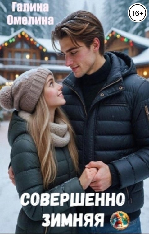 Обложка книги Галина Омелина Совершенно зимняя