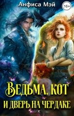обложка книги Анфиса Мэй "Ведьма, кот и дверь на чердаке"