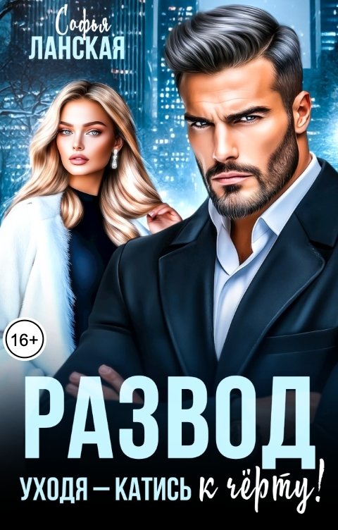 Обложка книги Софья Ланская Развод. Уходя - катись к чёрту!