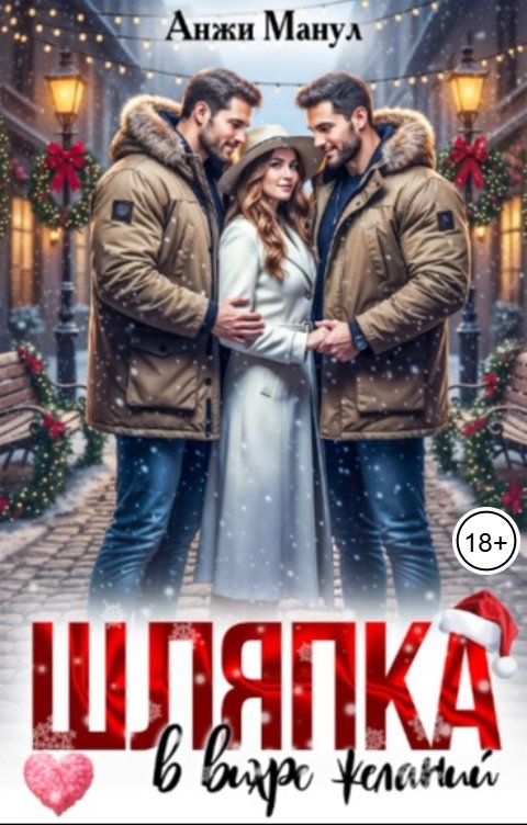 Обложка книги Анжи Манул Шляпка в вихре желаний