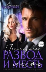 обложка книги Амелия Трепетная "После измены. Развод и месть"