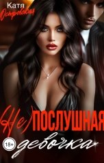 обложка книги Катя Островская "(Не)послушная девочка"