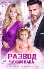 обложка книги Марта Ли "Развод. Чужой папа"