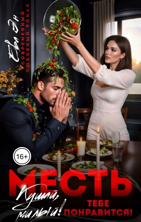 Обложка книги Ева Эн Месть. Кушай, милый! Тебе понравится