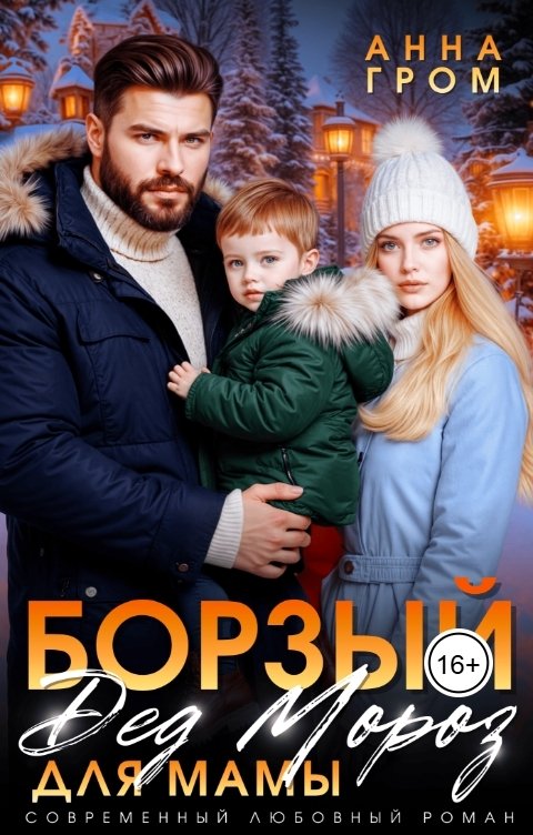 Обложка книги Анна Гром Борзый Дед Мороз для мамы