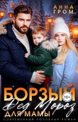 обложка книги Анна Гром "Борзый Дед Мороз для мамы"