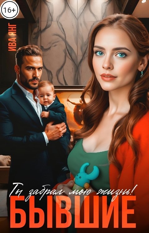 Обложка книги Ива Янг Бывшие. Ты забрал мою жизнь.