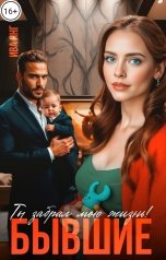 обложка книги Ива Янг "Бывшие. Ты забрал мою жизнь."