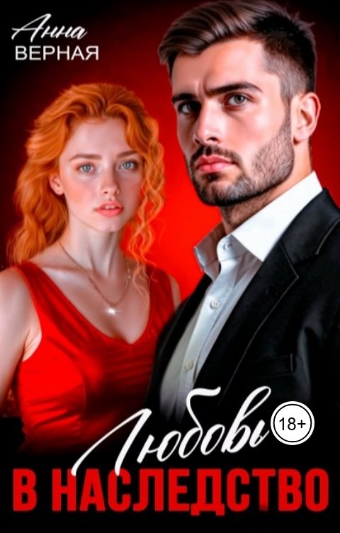 Обложка книги Анна Верная Любовь в наследство