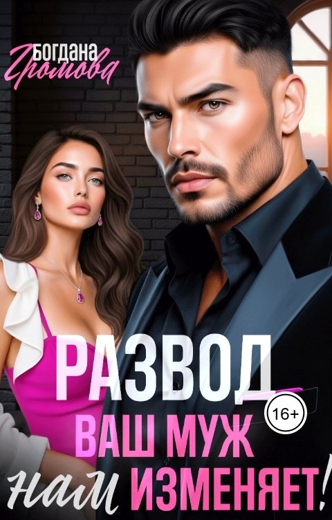 Обложка книги Богдана Громова Развод. Ваш муж НАМ изменяет!