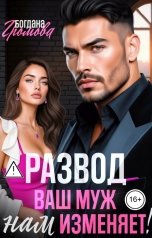обложка книги Богдана Громова "Развод. Ваш муж нам изменяет!"