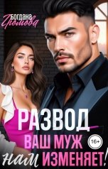 обложка книги Богдана Громова "Развод. Ваш муж нам изменяет!"