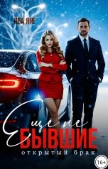 обложка книги Ива Янг "Ещё не бывшие. Открытый брак"