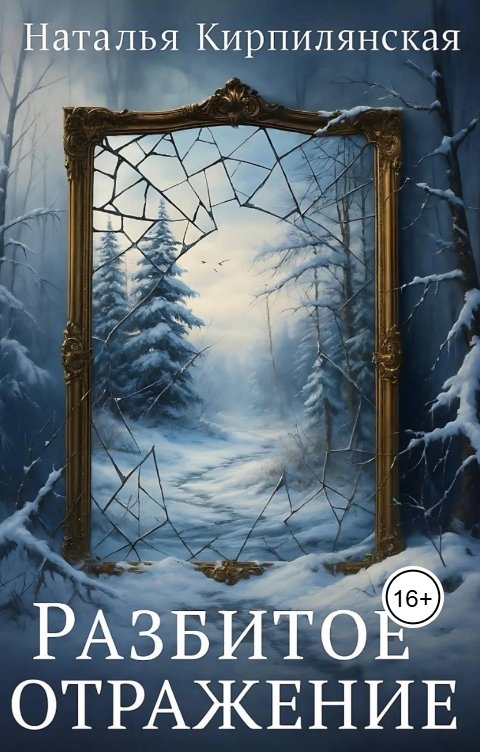 Обложка книги Наталья Кирпилянская Разбитое отражение