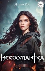 обложка книги Дарья Рос "Некромантка"