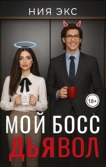 обложка книги Ния Экс "Мой босс ДЬЯВОЛ"