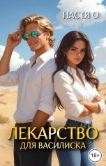 обложка книги Настя О "Лекарство для Василиска"