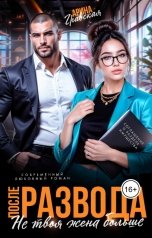 обложка книги Арина Градская "После развода. Не твоя жена больше"