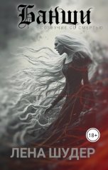 обложка книги Лена Шудер "Банши: созвучие  со смертью"