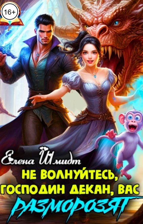Обложка книги Елена Шмидт Не волнуйтесь, господин декан, вас разморозят