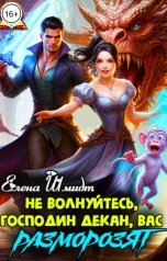 обложка книги Елена Шмидт "Не волнуйтесь, господин декан, вас разморозят"