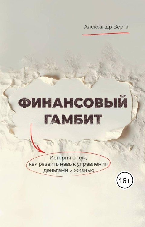 Обложка книги Александр Верга Финансовый гамбит