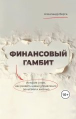 обложка книги projectverga "Финансовый гамбит"