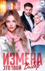обложка книги Дина Павлова "Измена. Это твой выбор"