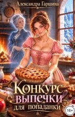 обложка книги Александра Гаршина "Конкурс выпечки для попаданки"