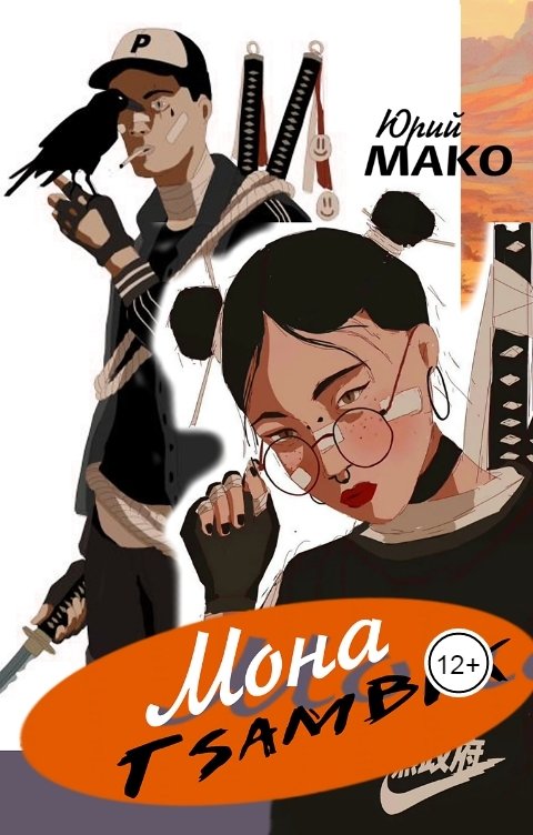 Обложка книги Юрий Мако Мона Цамбик