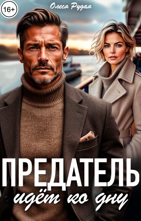 Обложка книги Олеся Рудая Предатель идёт ко дну