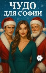 обложка книги myknigahelen "Чудо для Софии"